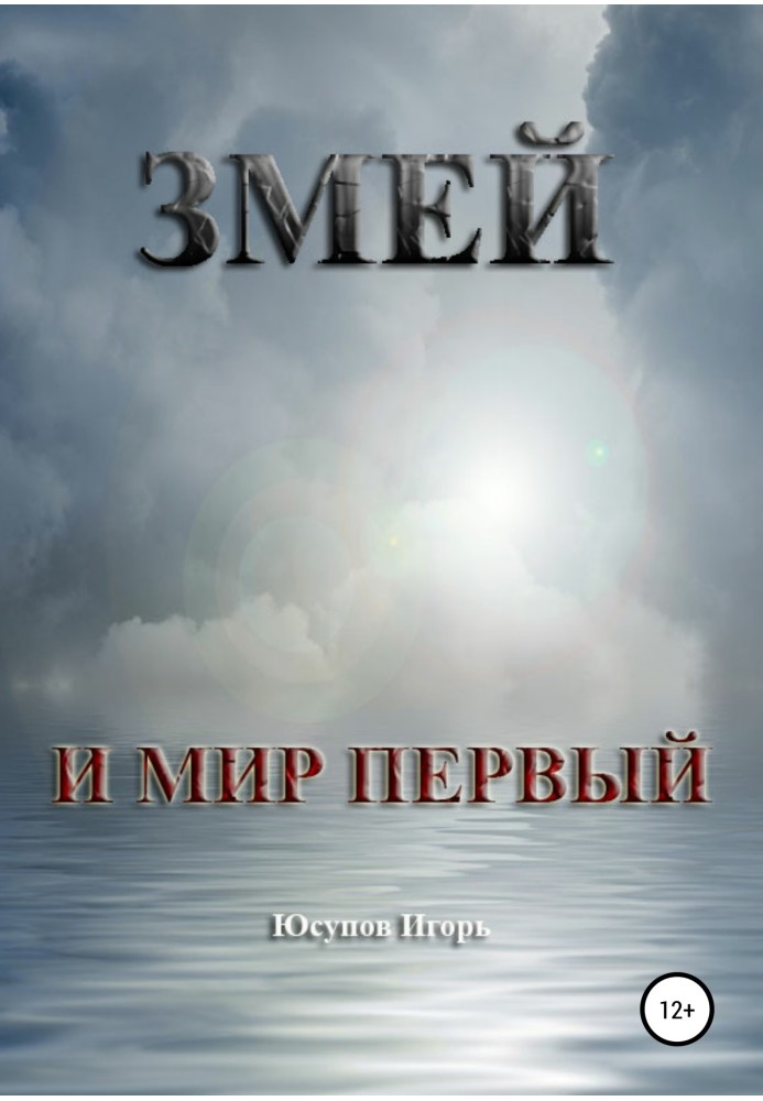 Змей и мир первый