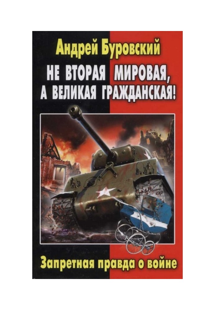 Чи не Друга світова, а Велика громадянська!