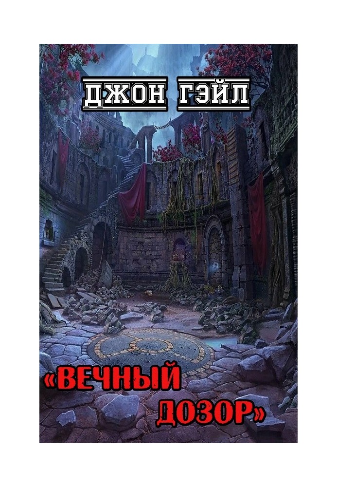 Вечный дозор