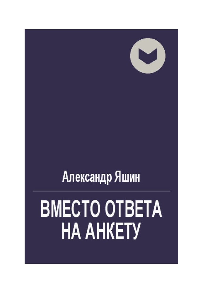 Вместо ответа на анкету о народности поэзии, о национальных и классических традициях ее