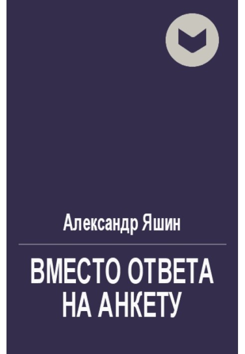 Вместо ответа на анкету о народности поэзии, о национальных и классических традициях ее