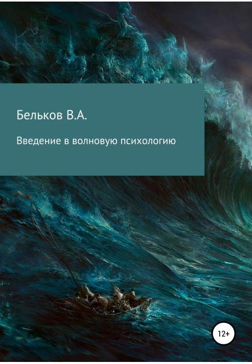 Введення у хвильову психологію