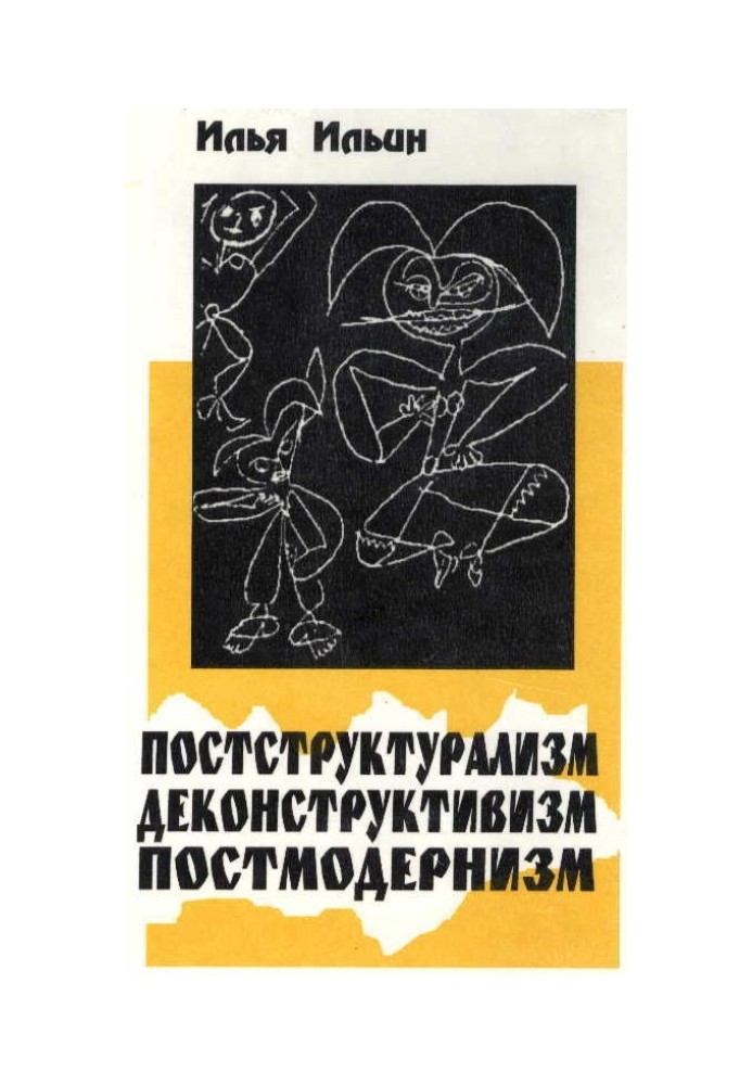 Постструктуралізм. Деконструктивізм. Постмодернізм