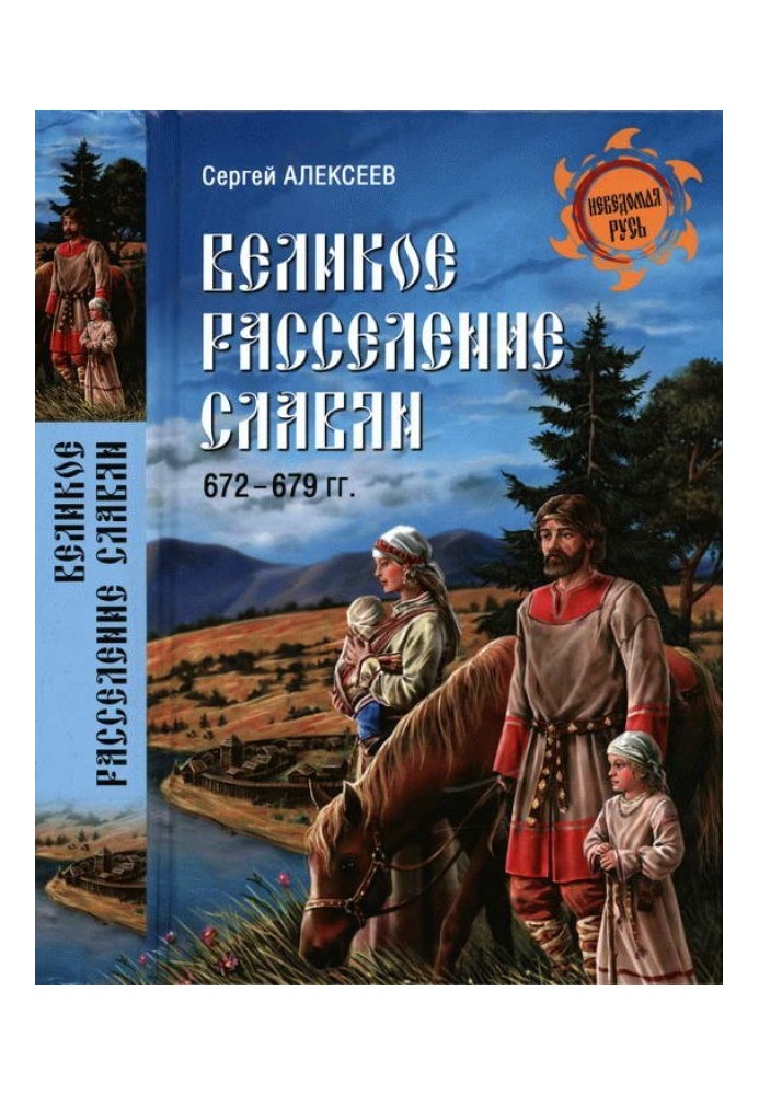 Велике розселення слов'ян. 672-679 рр.