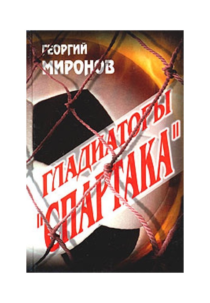 Gladiators of Spartak