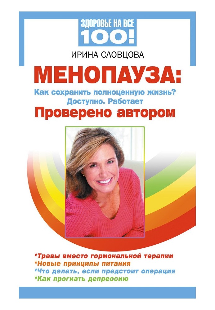 Menopause. How to maintain a full life? Available. Works. Verified by the author