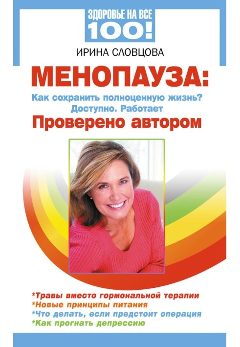 Menopause. How to maintain a full life? Available. Works. Verified by the author