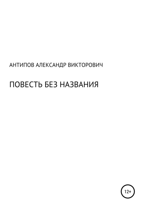 Повість без назви