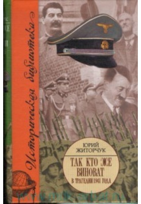 Так кто же виноват в трагедии 1941 года?