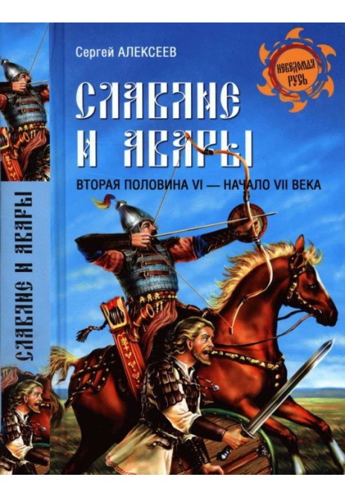 Slavs and Avars. Second half of the 6th - beginning of the 7th century.