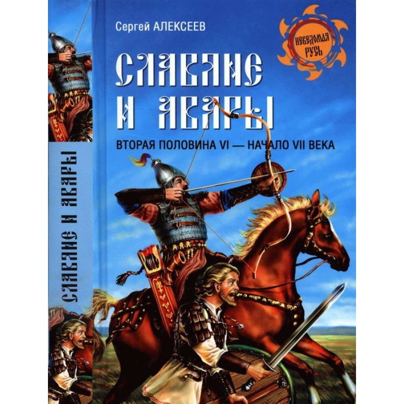 Слов'яни та авари. Друга...