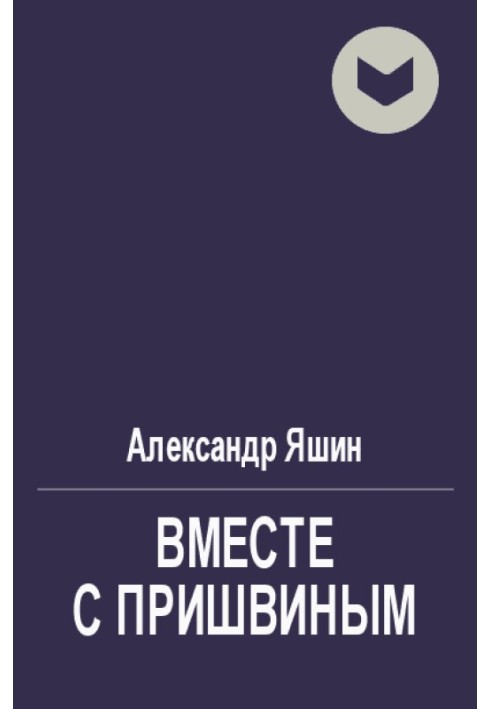 Разом із Пришвіним