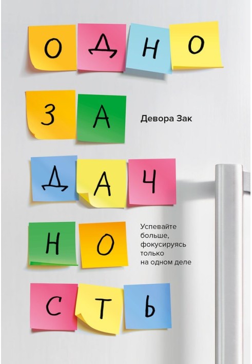 Однозадачність. Встигайте більше, фокусуючись лише на одній справі