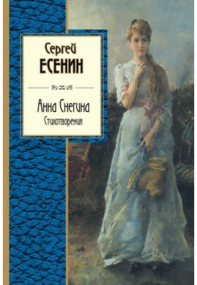 Анна Снегина. Стихотворения (сборник)
