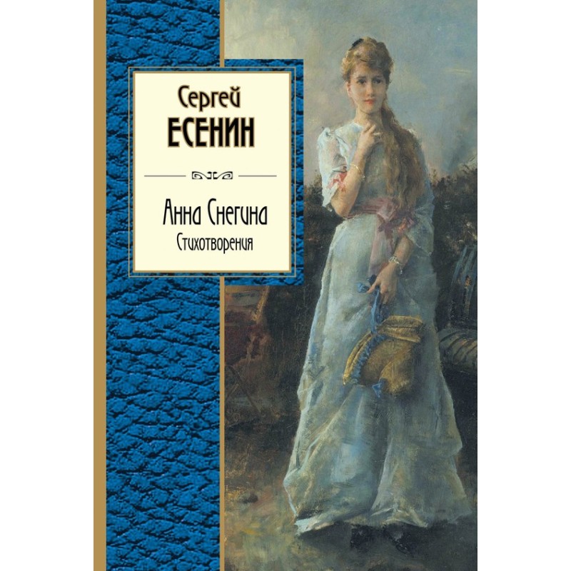 Anna Snegina. Poems...
