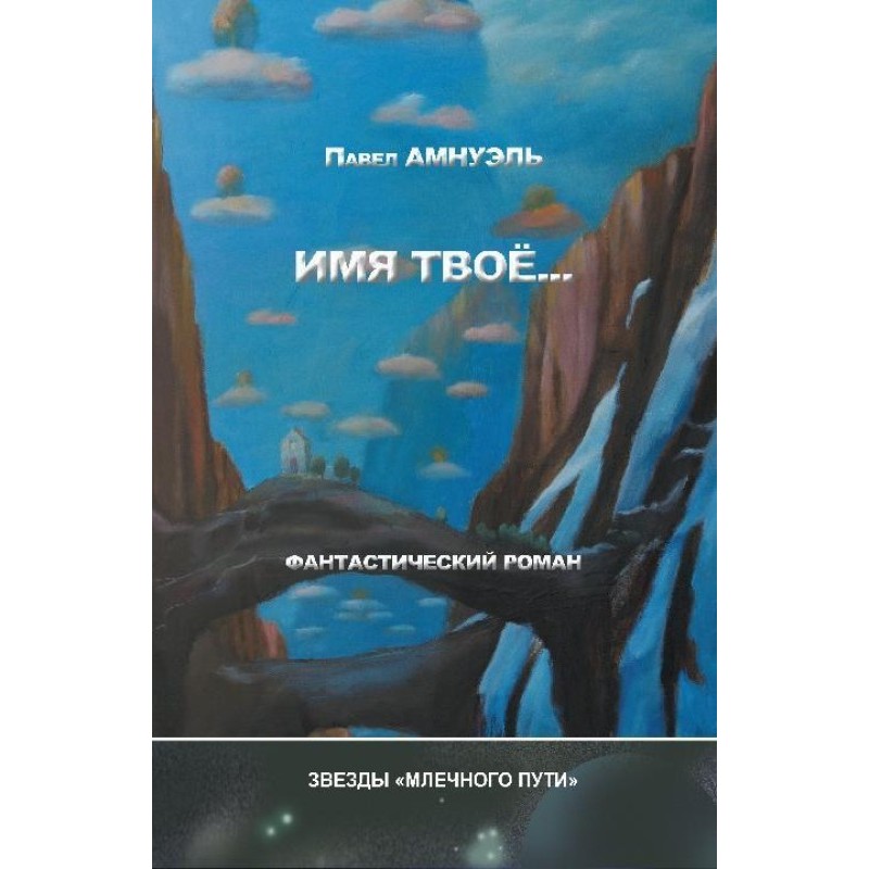 Ім'я Твоє...