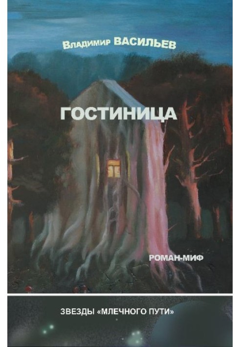 Гостиница