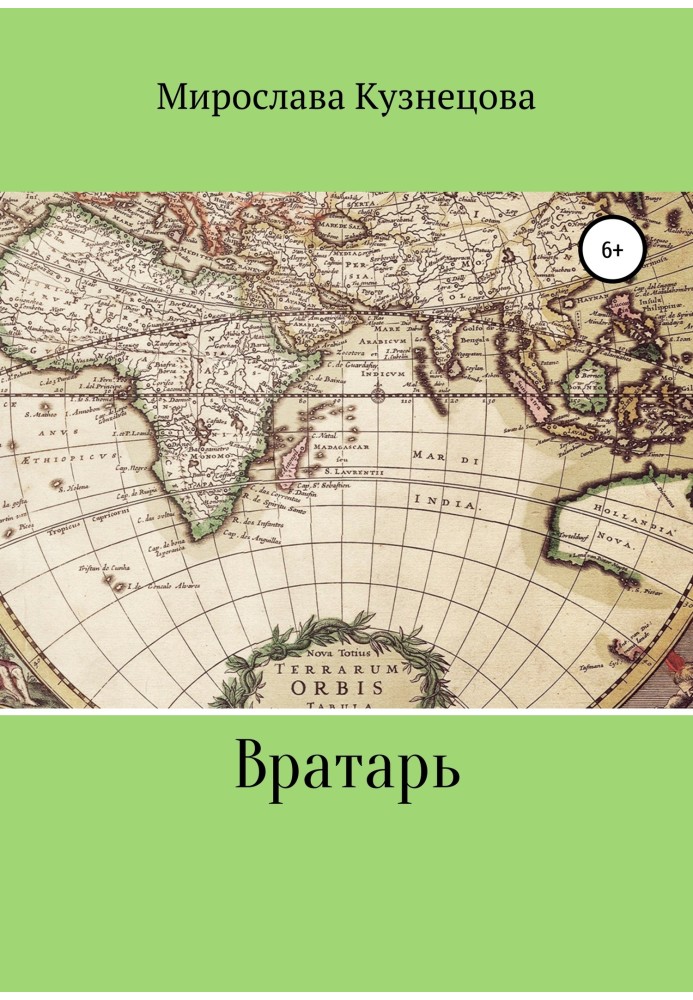 Вратарь