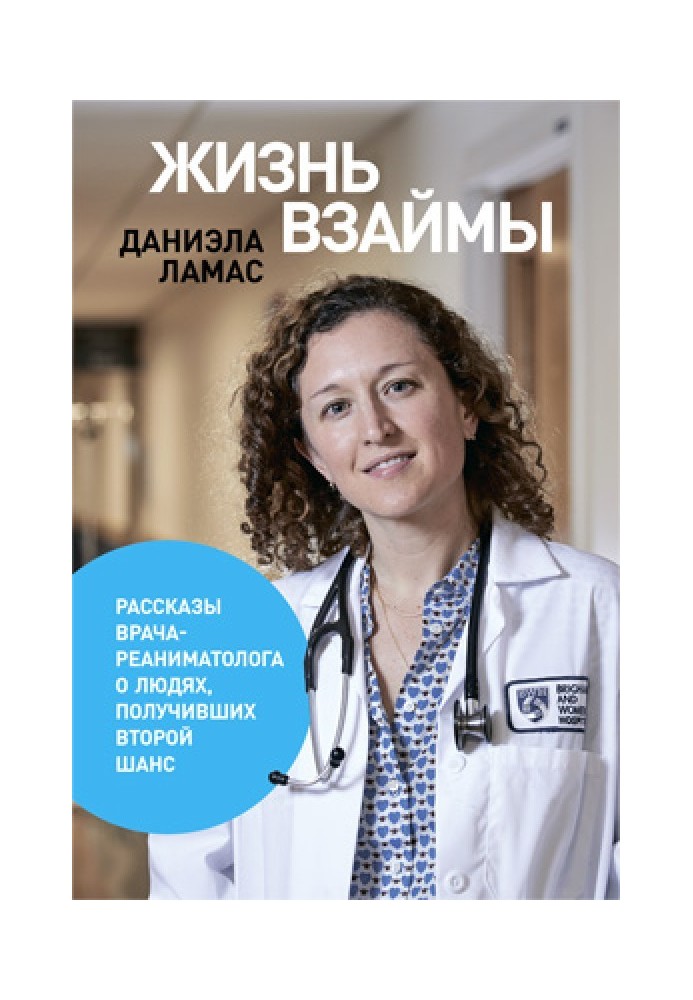 Жизнь взаймы: Рассказы врача-реаниматолога о людях, получивших второй шанс