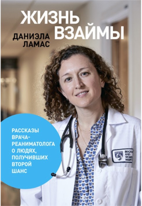 Жизнь взаймы: Рассказы врача-реаниматолога о людях, получивших второй шанс