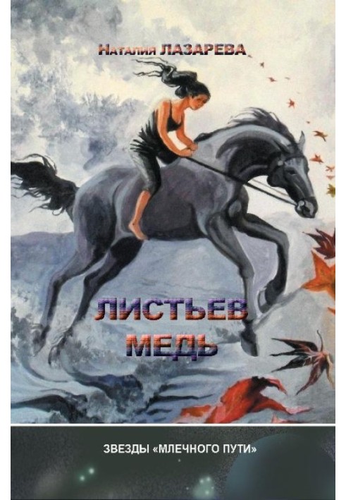 Листьев медь (сборник)