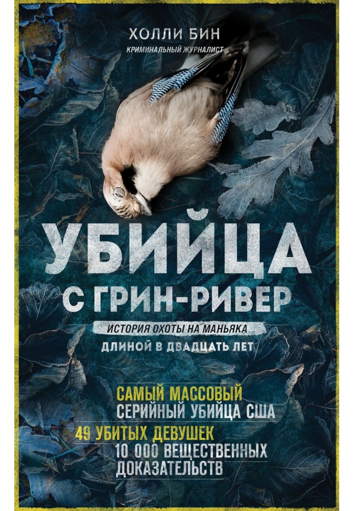 Вбивця з Грін Рівер. Історія полювання на маніяка завдовжки двадцять років