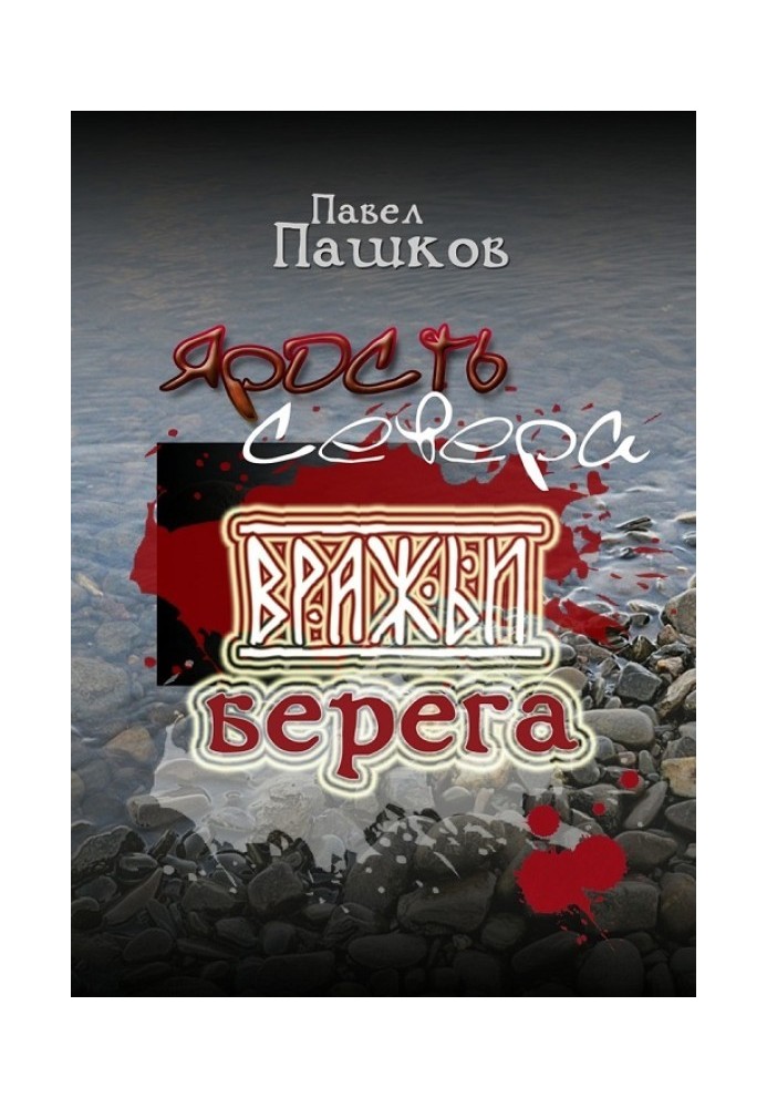 Ярость Севера. Книга вторая. Вражьи берега