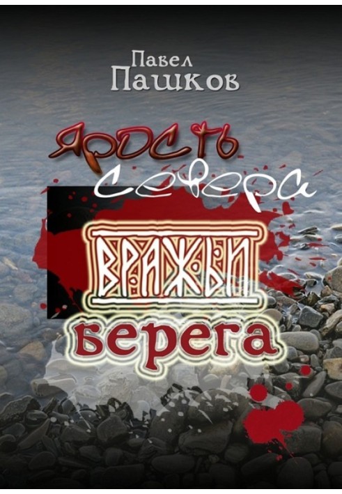 Ярость Севера. Книга вторая. Вражьи берега