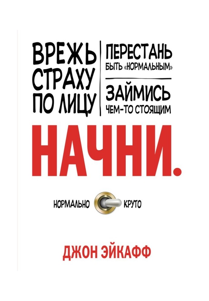 Почни. Вріж страху по обличчю, перестань бути «нормальним» і займися чимось вартим