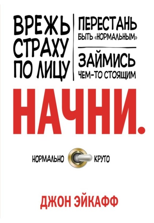 Почни. Вріж страху по обличчю, перестань бути «нормальним» і займися чимось вартим