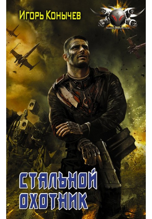 Сталевий мисливець