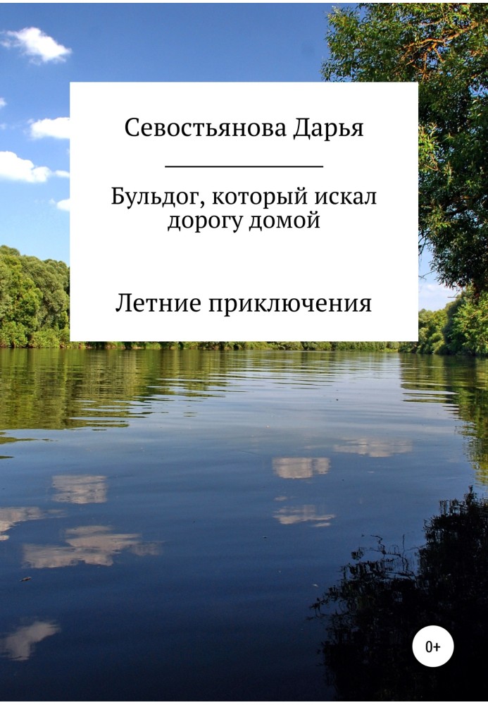 Бульдог, який шукав дорогу додому. Літні пригоди