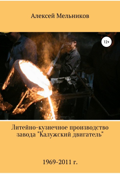 Foundry and forging production of the Kaluga Engine plant