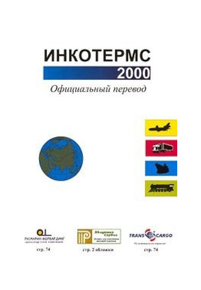 Инкотермс 2000