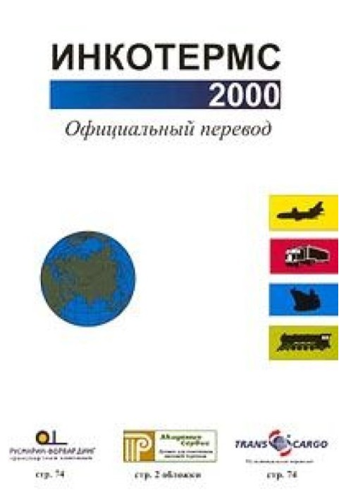 Инкотермс 2000