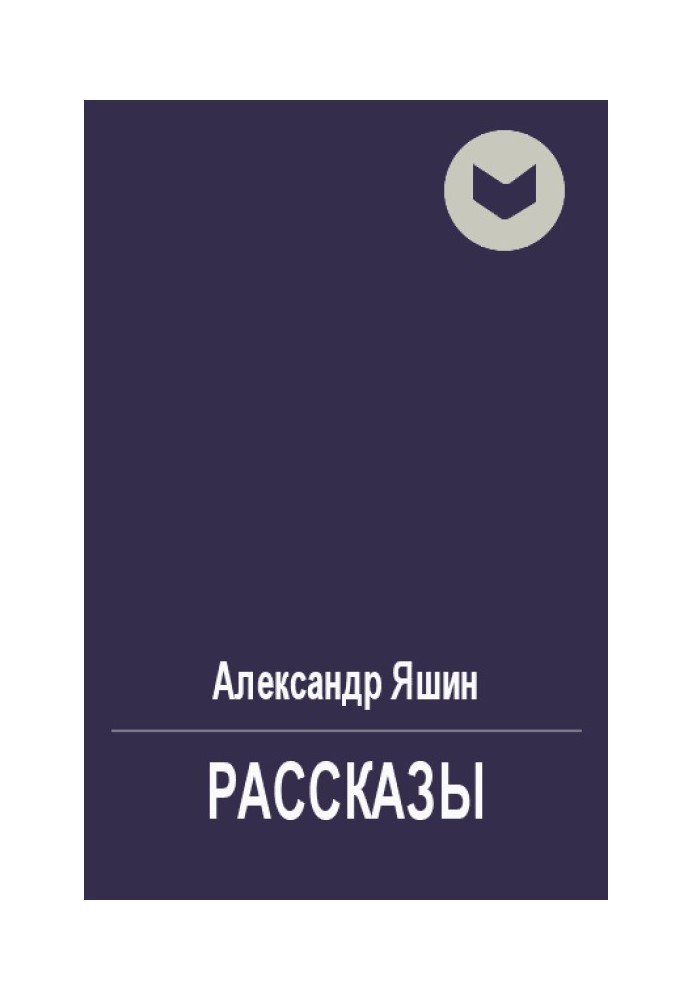 Рассказы