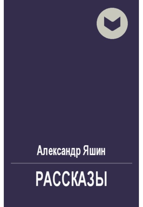 Рассказы