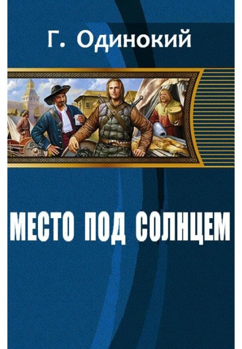 Место под солнцем