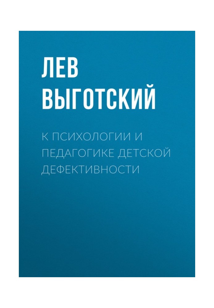 К психологии и педагогике детской дефективности