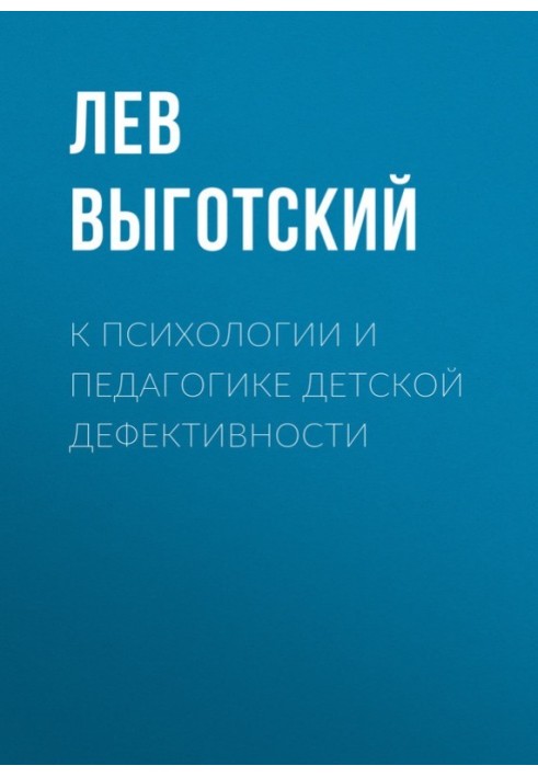 К психологии и педагогике детской дефективности