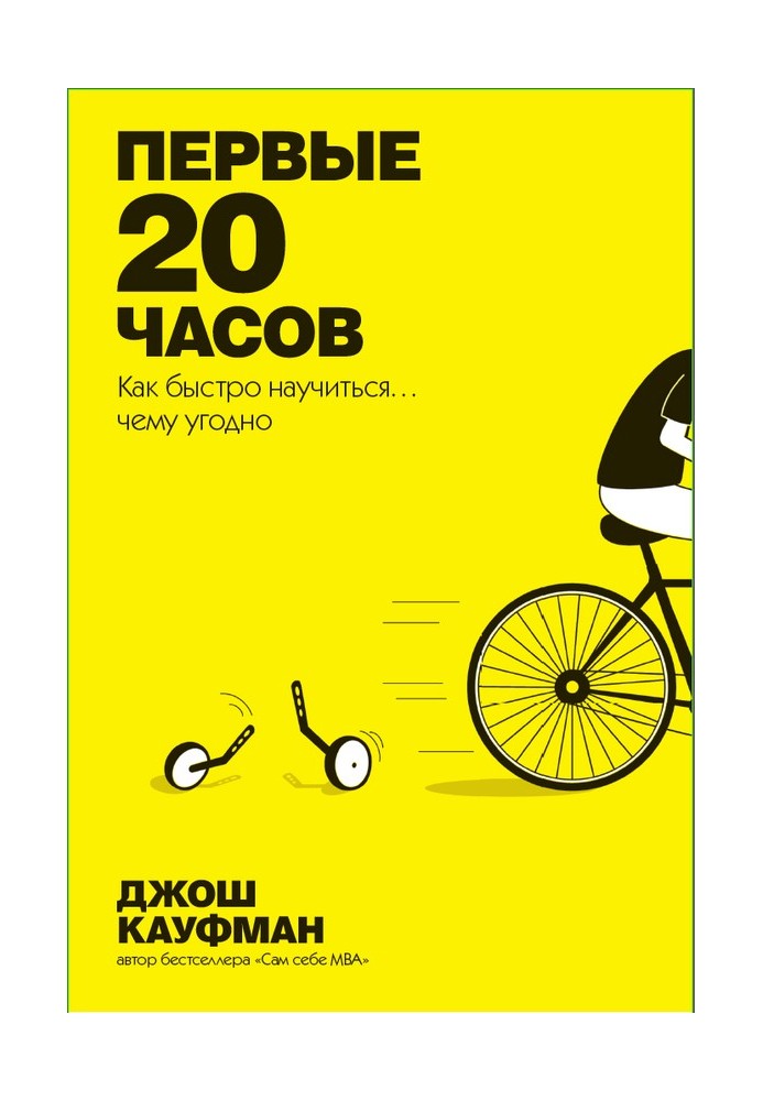 Первые 20 часов. Как быстро научиться… чему угодно