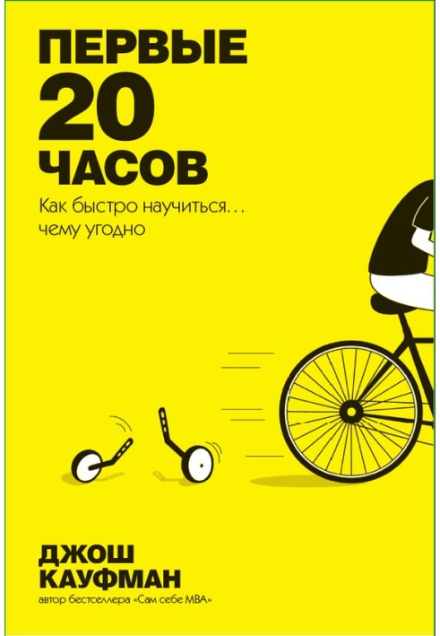 Перші 20 годин. Як швидко навчитися… чого завгодно