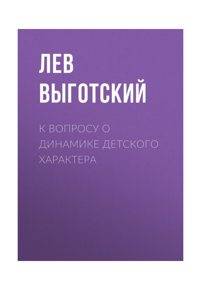 До питання про динаміку дитячого характеру