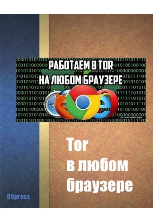 Tor в любом браузере