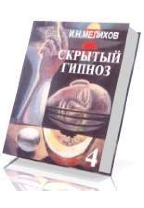 Прихований гіпноз. Практичний посібник