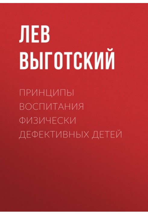 Принципи виховання фізично дефективних дітей