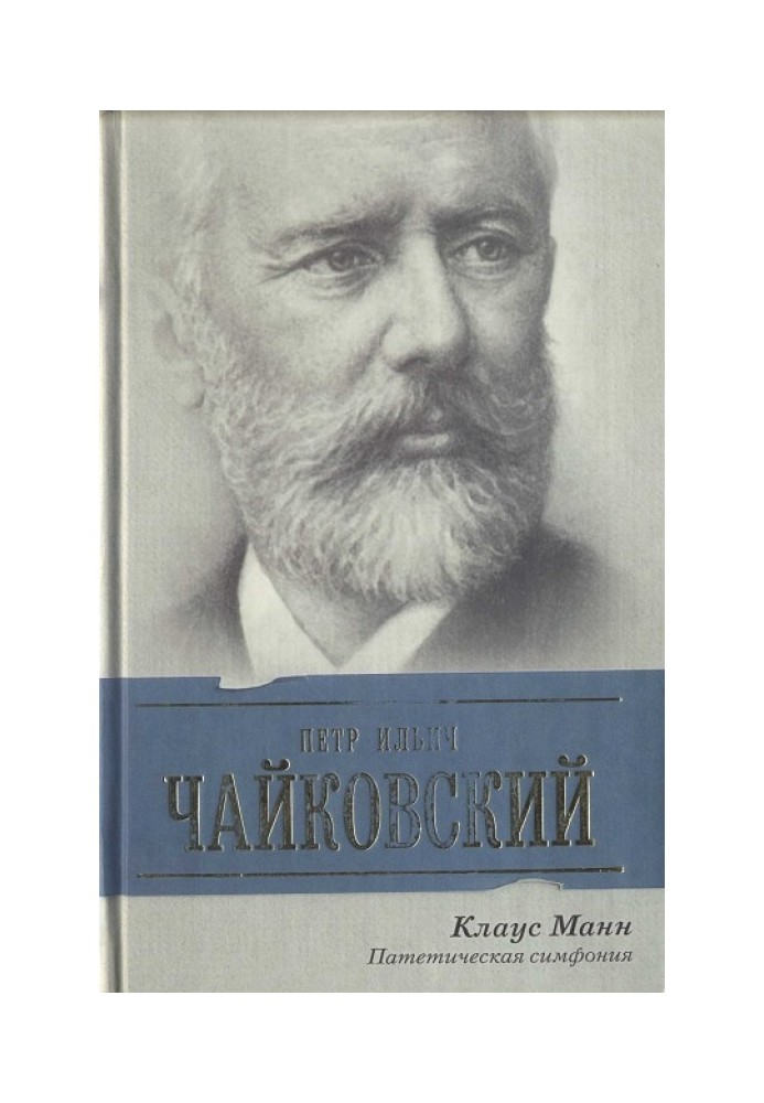 Петро Ілліч Чайковський. Патетична симфонія