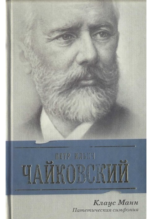 Петро Ілліч Чайковський. Патетична симфонія