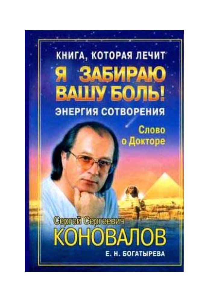 Книжка, яка лікує. Я забираю ваш біль! Енергія створення