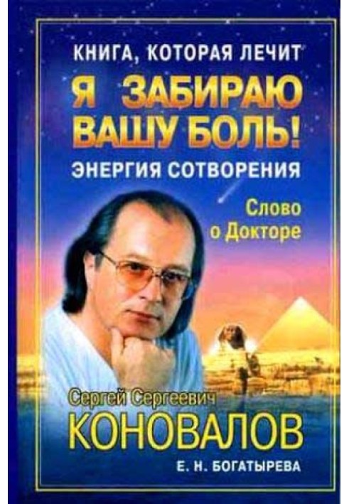 Книжка, яка лікує. Я забираю ваш біль! Енергія створення